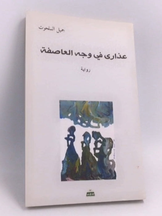 عذارى في وجه العاصفة : رواية - جميل السلحوت
