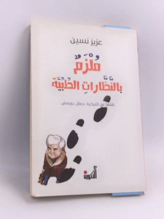 ملزم بالنظارات الطبية - Aziz Nesin ,  جمال دورمش  