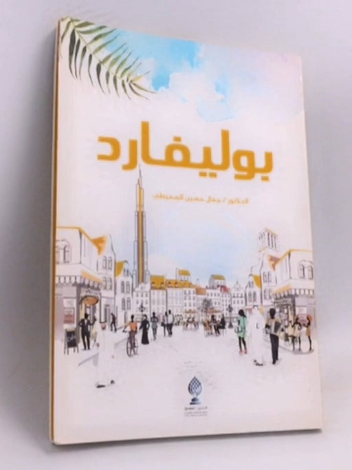 بوليفارد - جمال حسين السميطي