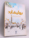 بوليفارد - جمال حسين السميطي