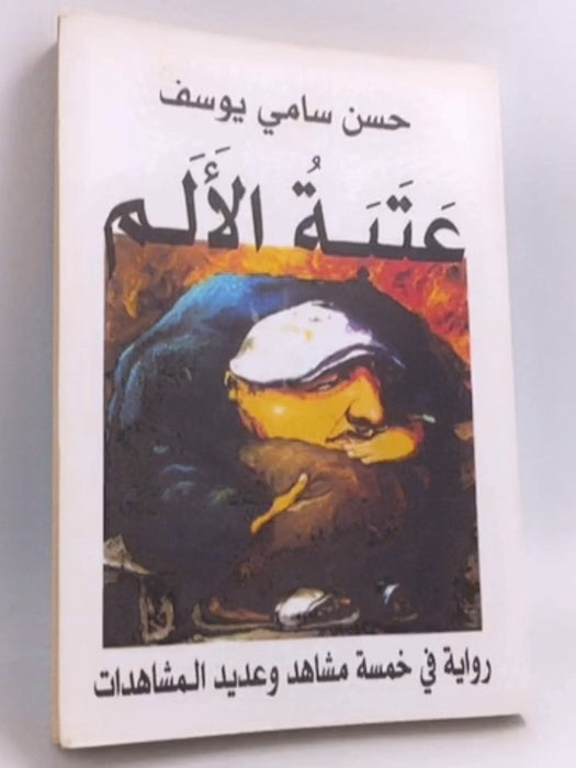 عتبة الألم - حسن سامي يوسف