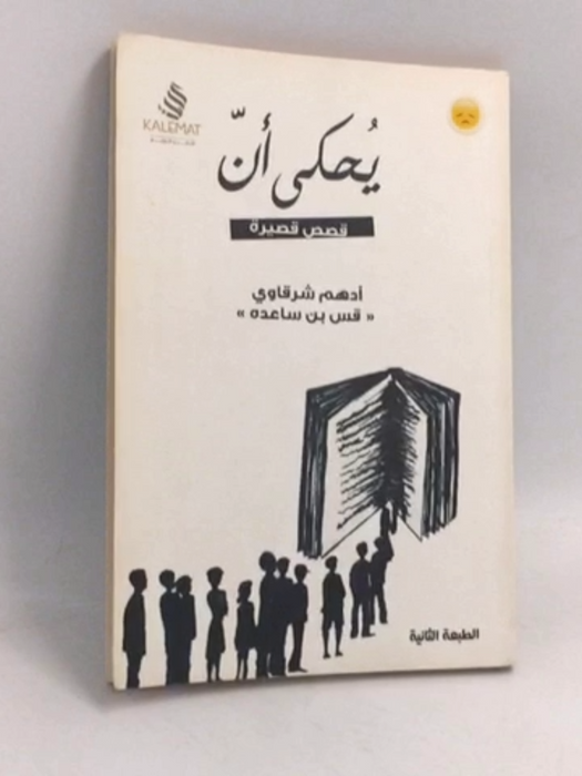 يحكى أن - أدهم شرقاوي