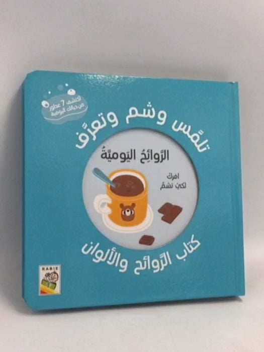 الروائح اليومية تلمس وشم وتعرف- Board Book -  دار ربيع