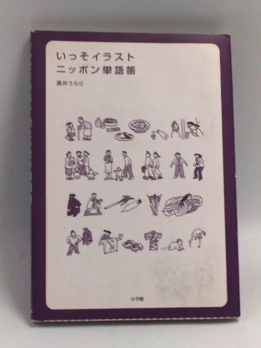 いっそイラスト ニッポン単語帳 日本を英語で知る  (Japanese and English) - 酒井うらら