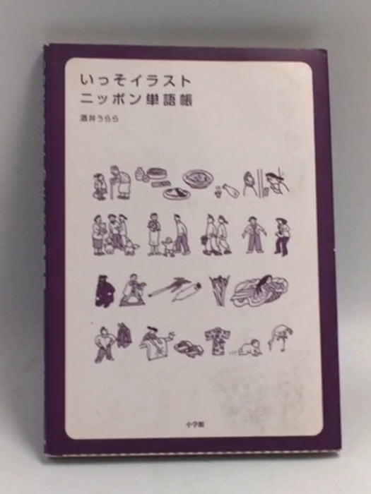 いっそイラスト ニッポン単語帳 日本を英語で知る  (Japanese and English) - 酒井うらら