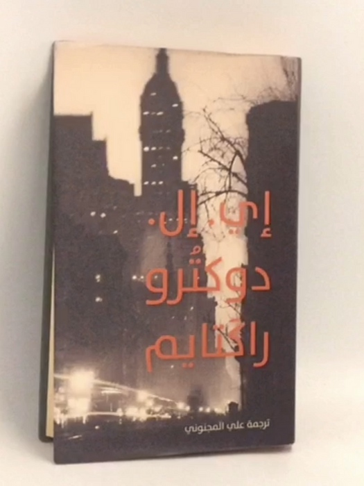 راكتايم- [Hardcover] - E.L. Doctorow