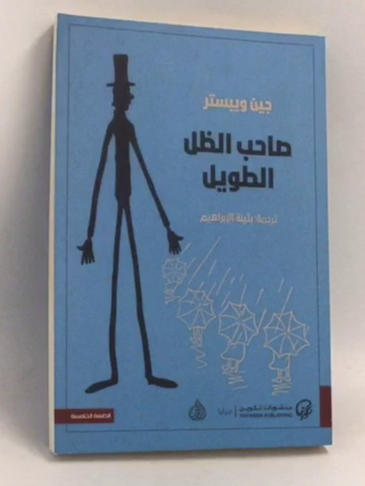 صاحب الظل الطويل - جين ويبستر