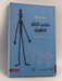 صاحب الظل الطويل - جين ويبستر