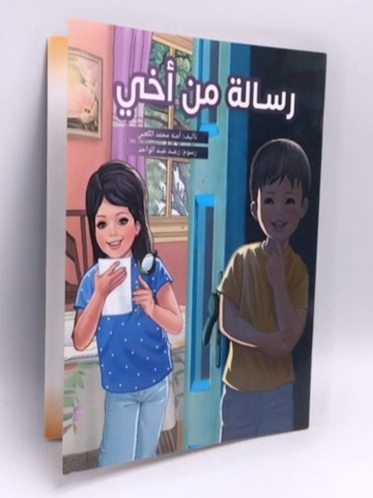 رسالة من أخي - آمنه محمد الكعبي