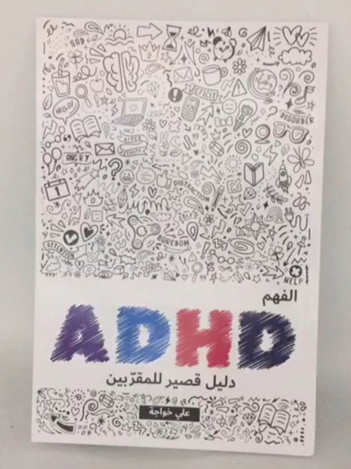 فهم اضطراب فرط الحركة وتشتّت الانتباه: دليل قصير للأحبّة - Ali Khawaja