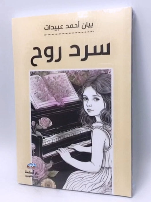 سرد روح - بيان أحمد عبيدات