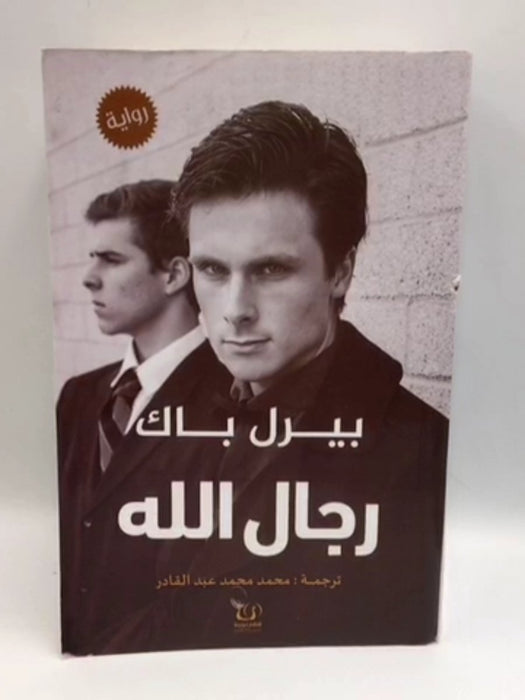 رجال الله -   بيرل باك