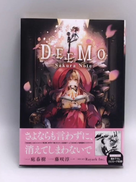 DEEMO -Sakura Note- - 庭春樹; 