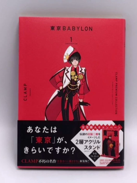 CLAMP PREMIUM COLLECTION 東京BABYLON (1) - CLAMP; 