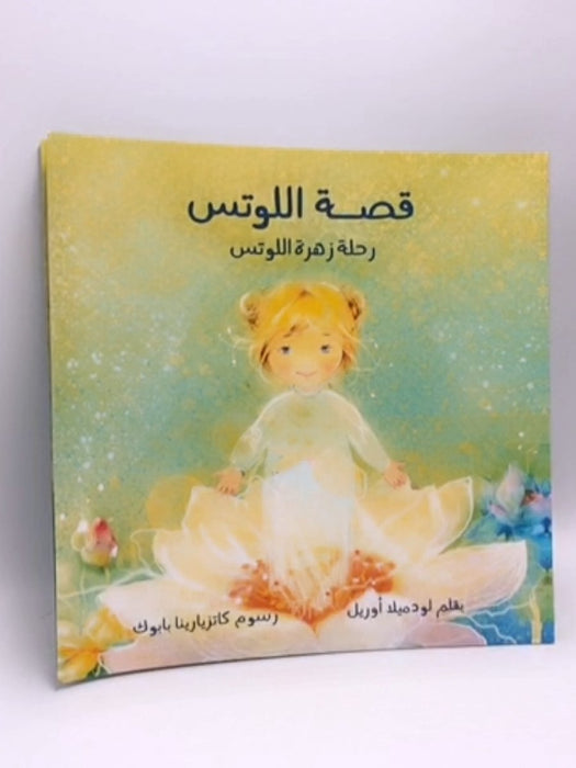 رحلة زهرة اللوتس -  لودميلا أوريل