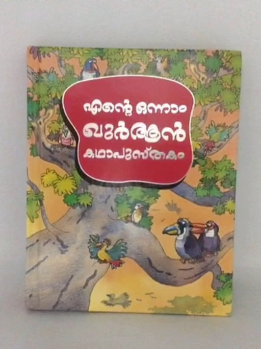 എന്റെ ഒന്നാം ഖുർആൻ കഥാപുസ്തകം - Goodword Books;