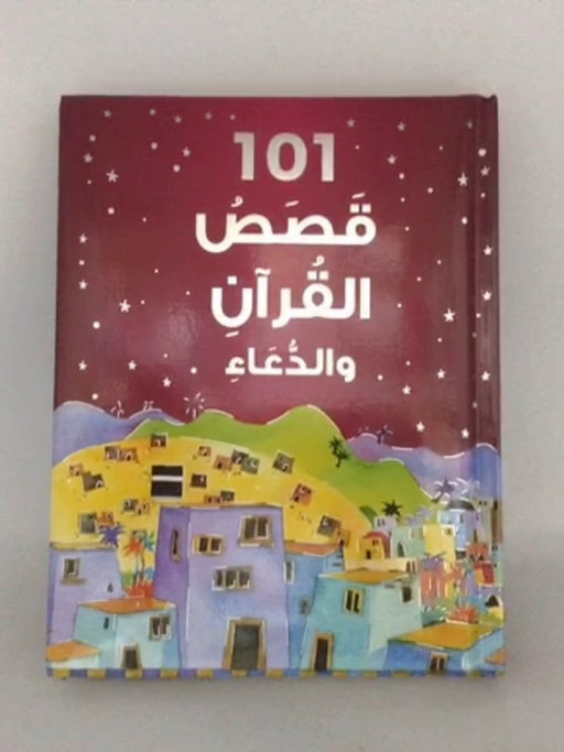 101 قصص القرآن والدعاء - ثاني اثنين خان