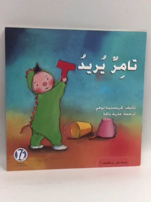 تامر يريد - Kristiina Louhi; 