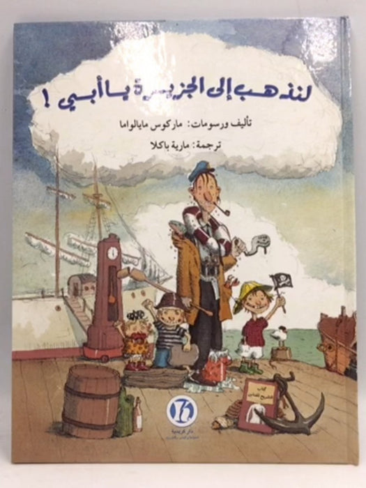 لنذهب إلى الجزيرة يا أبي- (Hardcover) - ماركوس مايالواما