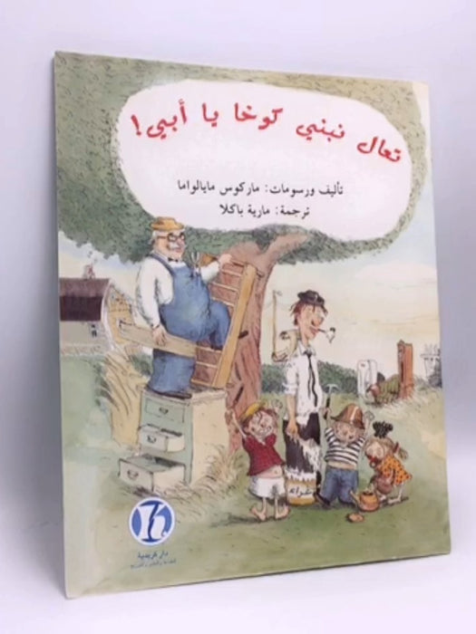 تعال نبني كوخا يا أبي - ماركوس مايالواما