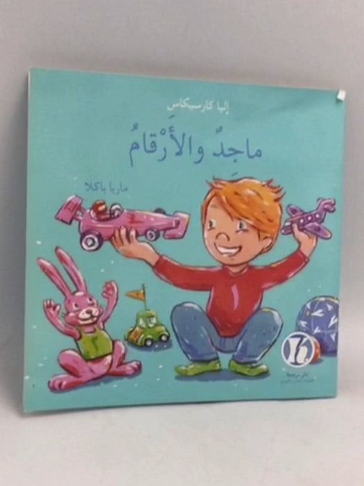ماجد و الأرقام - إليا كارسيكاس