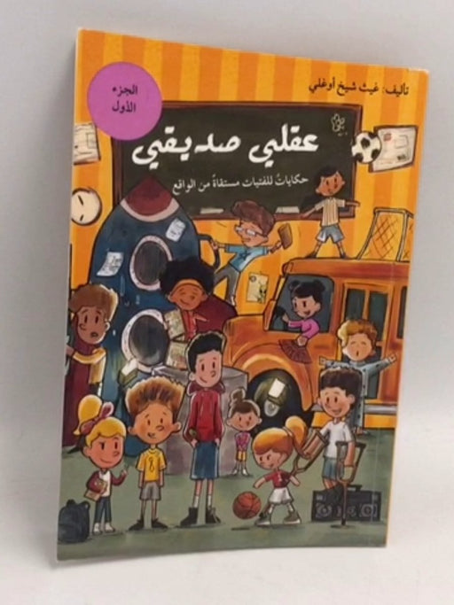 عقلي صديقي حكايات للفتيات مستقاة من الواقع الجزء الأول - غيث شيخ أوغلي