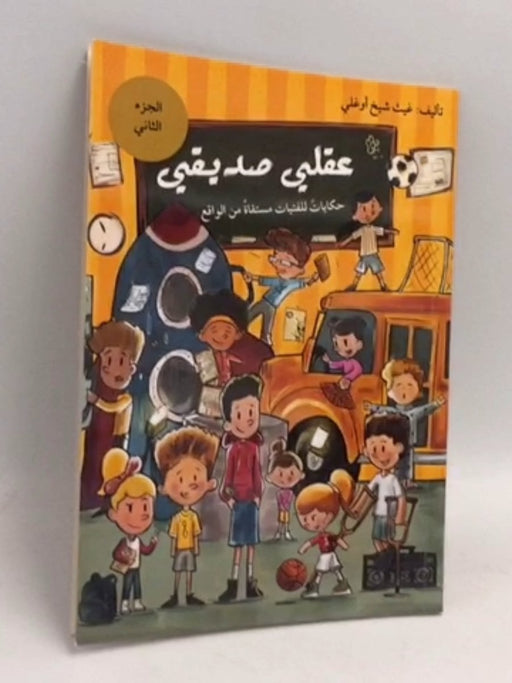 عقلي صديقي حكايات للفتيات مستقاة من الواقع الجزء الثاني - غيث شيخ أوغلي