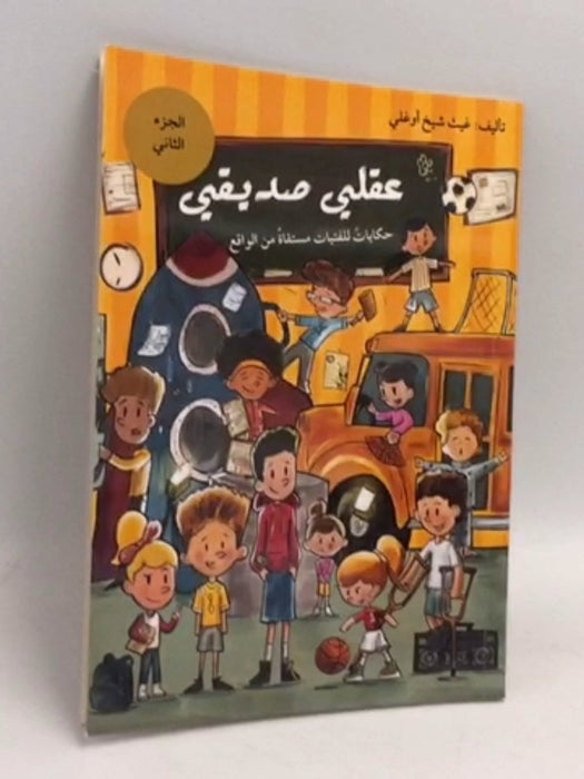عقلي صديقي حكايات للفتيات مستقاة من الواقع الجزء الثاني - غيث شيخ أوغلي