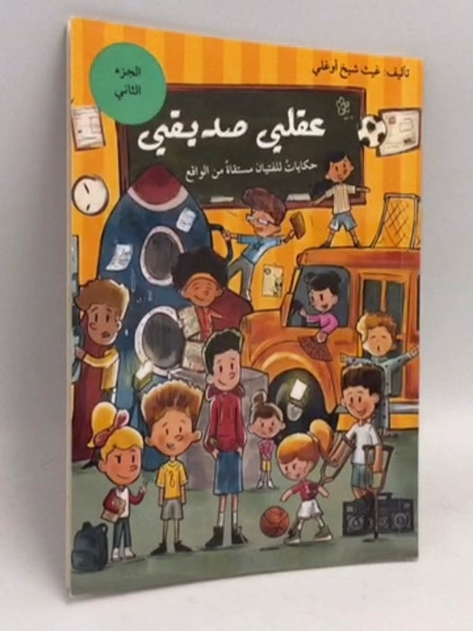 عقلي صديقي حكايات للفتيان - غيث شيخ أوغلي