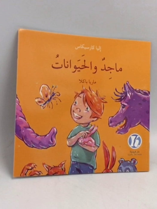 ماجد والحيوانات  - 