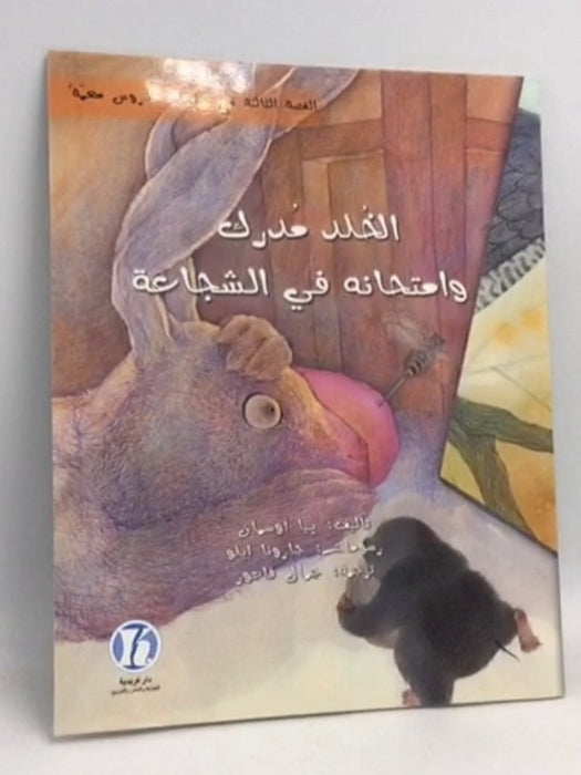 الخُلد مُدرك وإمتحانه في الشجاعة - پيا أوسمان
