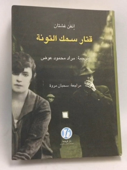  قتار سمك التونة - نغن غشتان