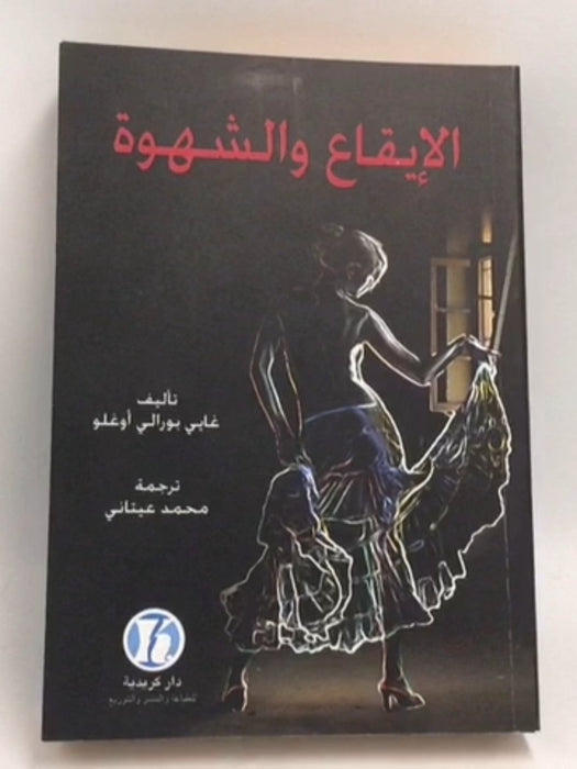 الإيقاع والشهوة - غايي بورالي أوغلو