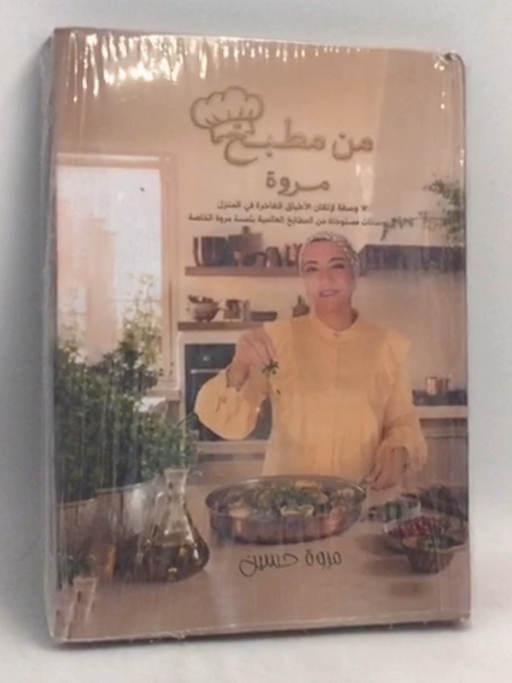 من مطبخ مروة- [Hardcover] - مروة حسين