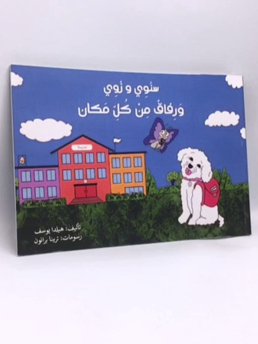 سنوي و زوي و رفاق من كل مكان - Hilda Youssef; 