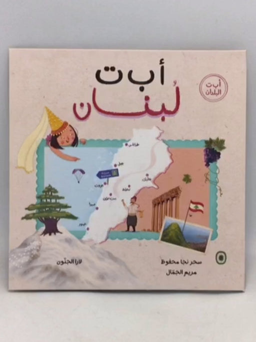 أ ب ت لبنان - سحر نجا