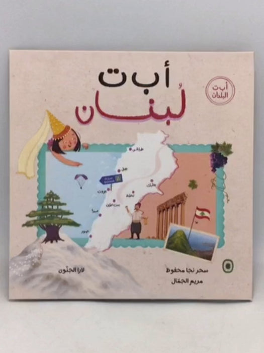 أ ب ت لبنان - سحر نجا