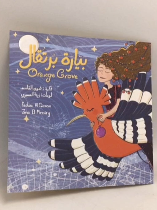 بيارة برتقال-Orange Grove - Fadwa Al Qasem