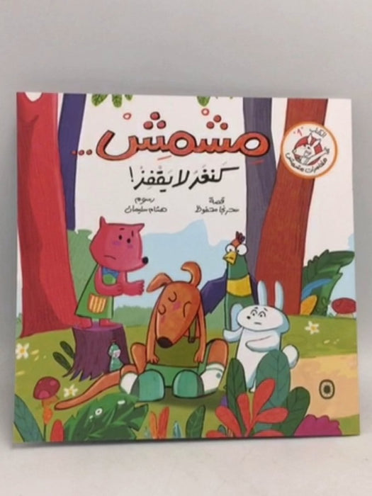 مشمش... كنغر لا يقفز - سحر نجا محفوظ