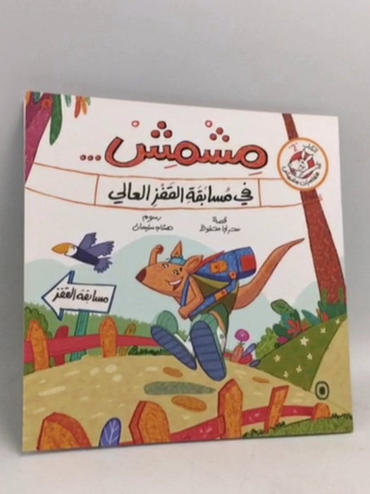 مشمش... في مسابقة القفز العالي - سحر نجا محفوظ