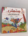 مشمش... في مسابقة القفز العالي - سحر نجا محفوظ