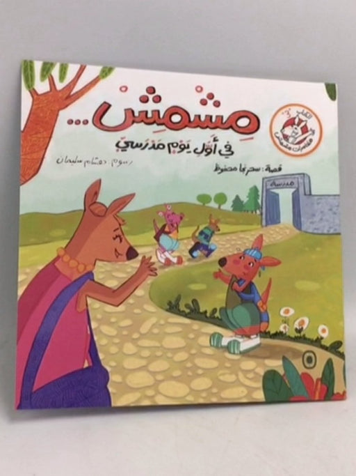 مشمش... في أول يوم مدرسيّ - سحر نجا محفوظ