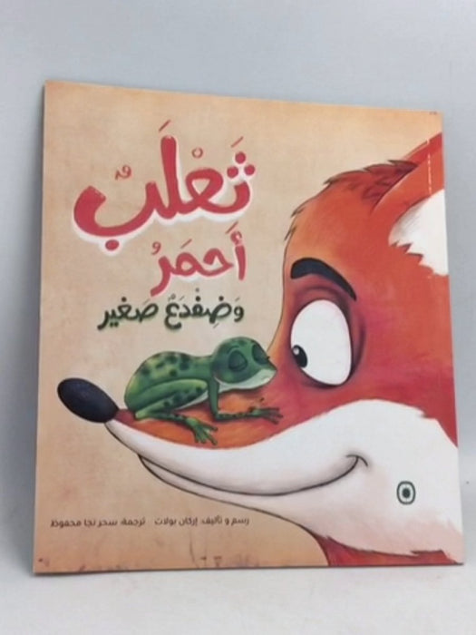 ثعلب أحمر وضفدع صغير - سحر نجا محفوظ