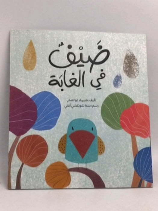 ضيف في الغابة - شيماء غوكصاى