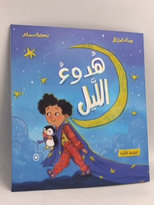 هدوء الليل - ميثاء الخياط
