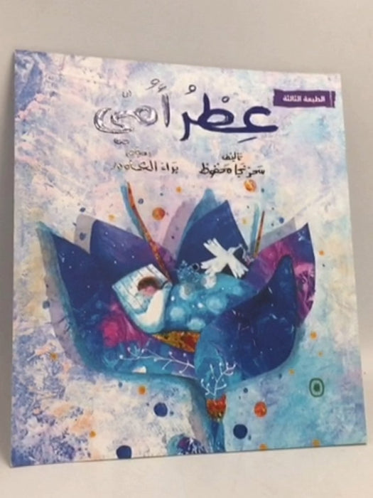 عطر أمي - سحر نجا محفوظ