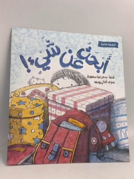 أبحث عن شيء - سحر نجا محفوظ