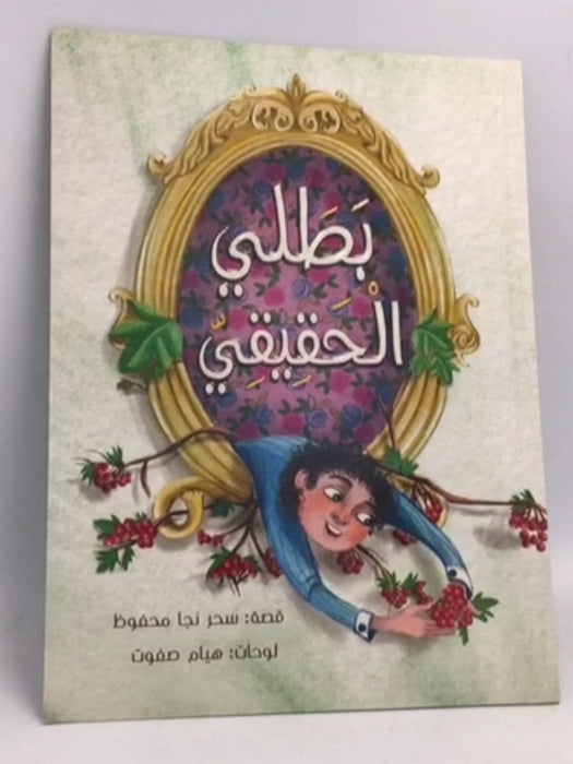 بطلي الحقيقي - سحر نجا محفوظ