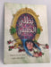 بطلي الحقيقي - سحر نجا محفوظ