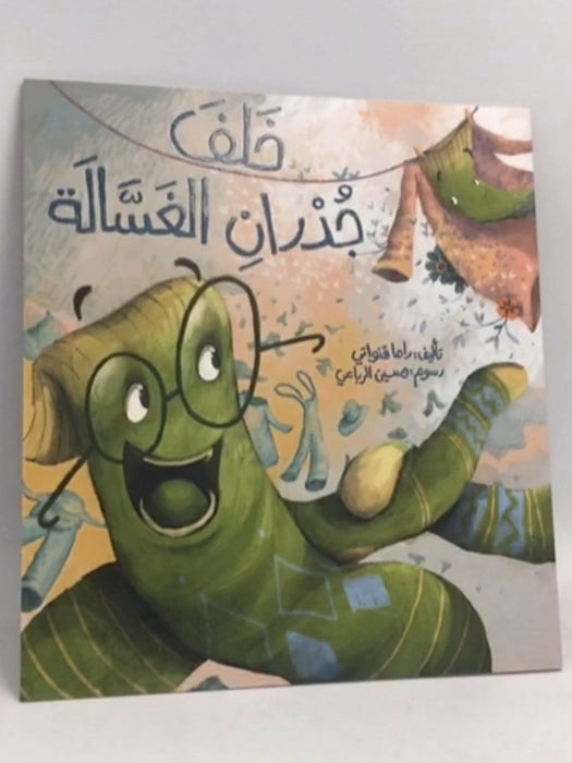 خلف جدران الغسالة - راما قنواتي
